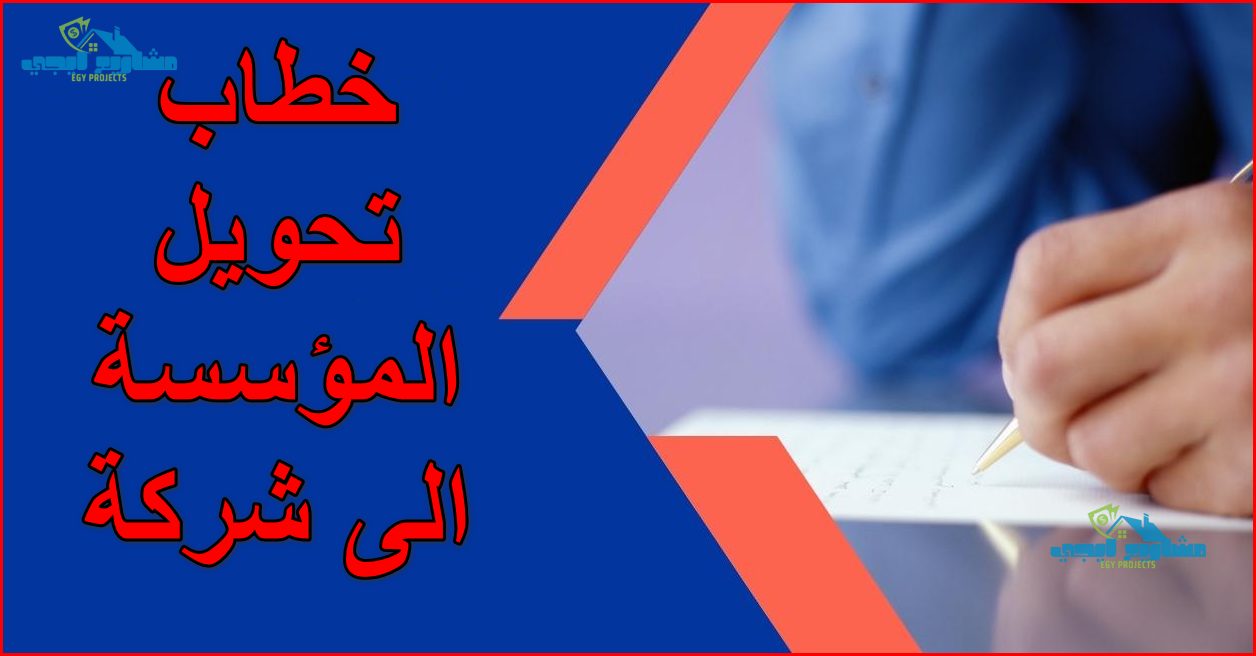 خطاب تحويل المؤسسة الى شركة