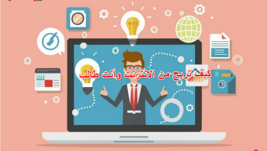 كيف تربح من الانترنت وأنت طالب