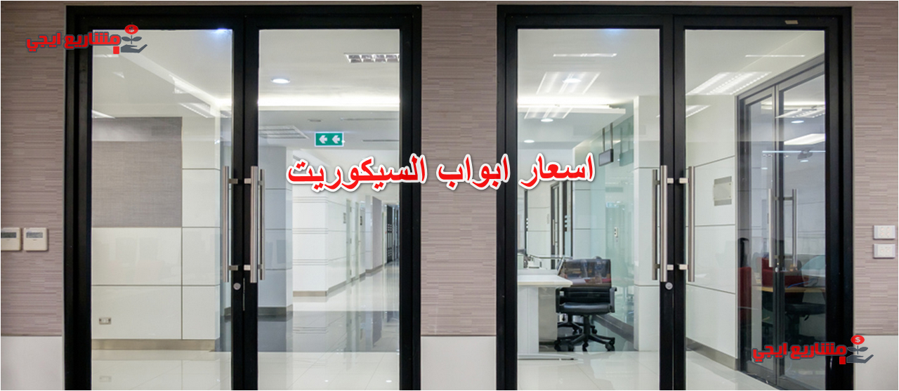 اسعار ابواب السيكوريت