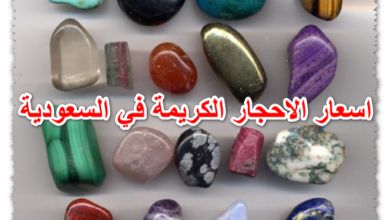 اسعار الاحجار الكريمة في السعودية