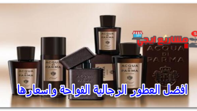 افضل العطور الرجالية الفواحة واسعارها