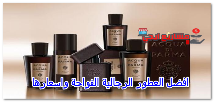 افضل العطور الرجالية الفواحة واسعارها