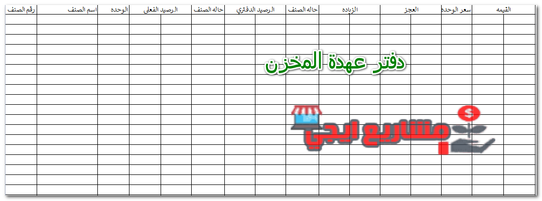 دفتر عهدة المخزن