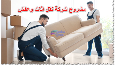 مشروع شركة نقل اثاث وعفش