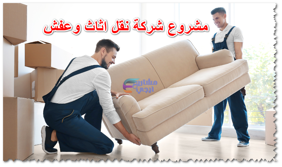 مشروع شركة نقل اثاث وعفش