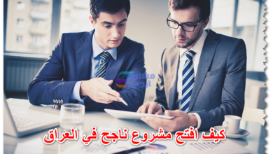 كيف افتح مشروع ناجح في العراق