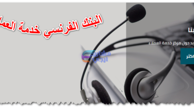 البنك الفرنسي خدمة العملاء