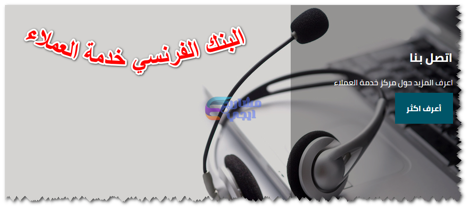 البنك الفرنسي خدمة العملاء