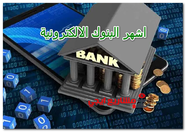 اشهر البنوك الالكترونية