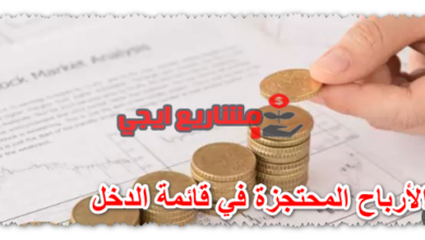 الأرباح المحتجزة في قائمة الدخل