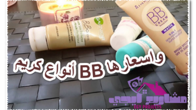 أنواع كريم BB واسعارها