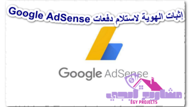 إثبات الهوية لاستلام دفعات Google AdSense