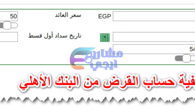 كيفية حساب القرض من البنك الأهلي
