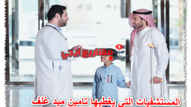 المستشفيات التي يغطيها تامين ميد غلف