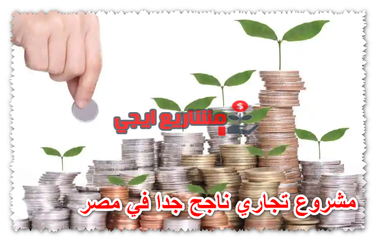 مشروع تجاري ناجح جدا في مصر