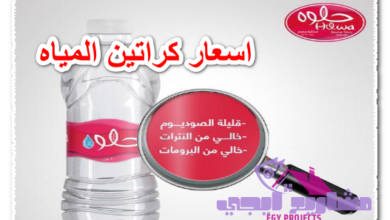 اسعار كراتين المياه