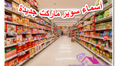 أسماء سوبر ماركت جديدة