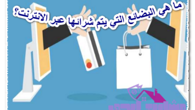 ما هي البضائع التي يتم شرائها عبر الانترنت؟