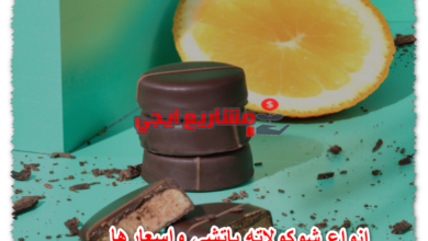 انواع شوكولاته باتشي واسعارها