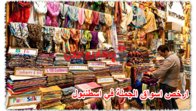 ارخص اسواق الجملة في اسطنبول