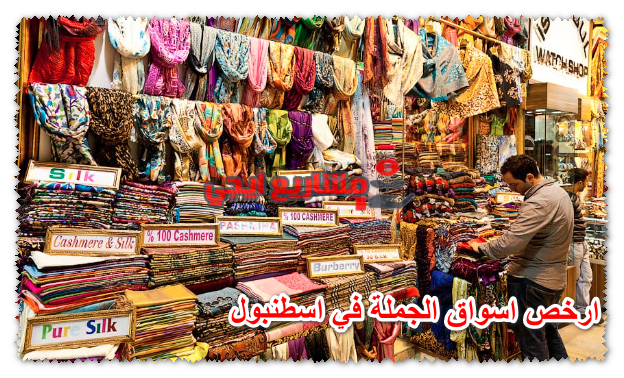 ارخص اسواق الجملة في اسطنبول