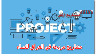 مشاريع مربحة في العراق للنساء