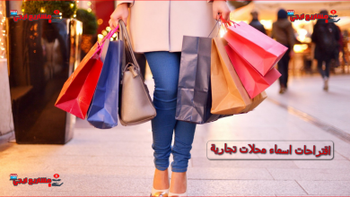 اقتراحات اسماء محلات تجارية