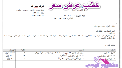 خطاب عرض سعر