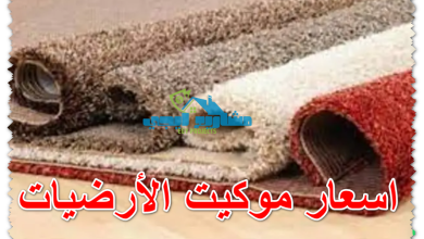 اسعار موكيت الأرضيات