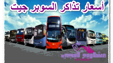 أسعار تذاكر السوبر جيت