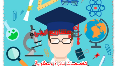 تخصصات نادرة ومطلوبة