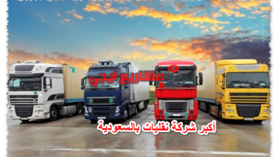 أكبر شركة نقليات بالسعودية