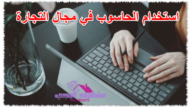 استخدام الحاسوب في مجال التجارة