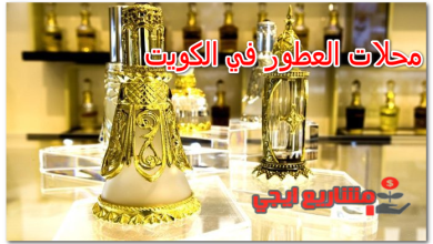 محلات العطور في الكويت