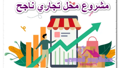 مشروع محل تجاري ناجح