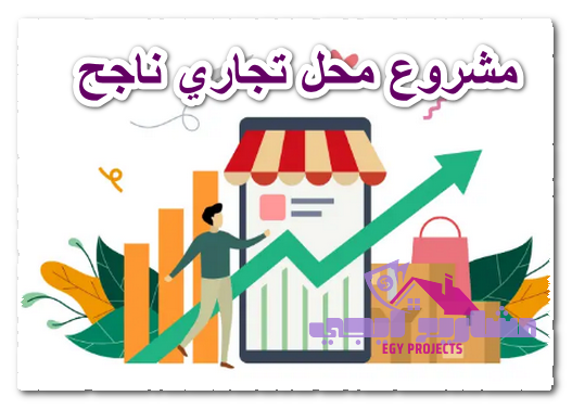 مشروع محل تجاري ناجح