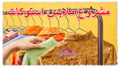 مشروع ملابس استوكات