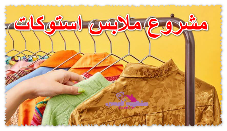 مشروع ملابس ستوكات