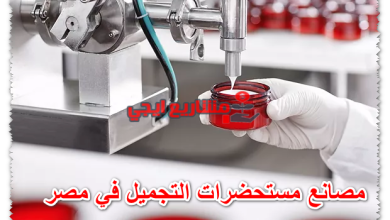 مصانع مستحضرات التجميل في مصر