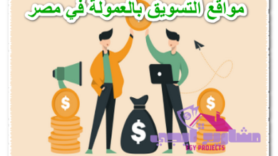 مواقع التسويق بالعمولة في مصر