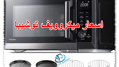 اسعار ميكروويف توشيبا