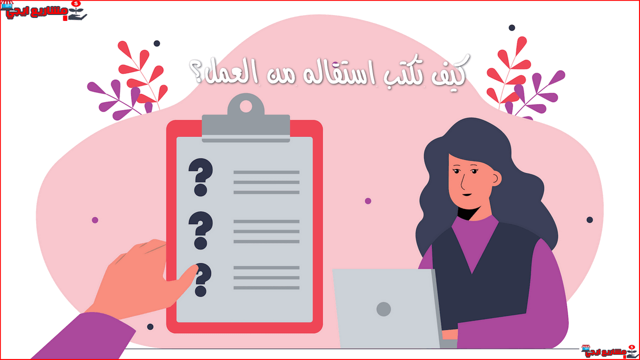 كيف تكتب استقاله من العمل؟