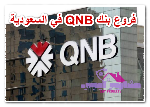 فروع بنك QNB في السعودية