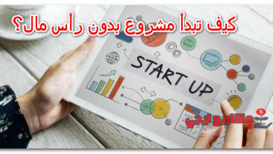 كيف تبدأ مشروع بدون رأس مال؟