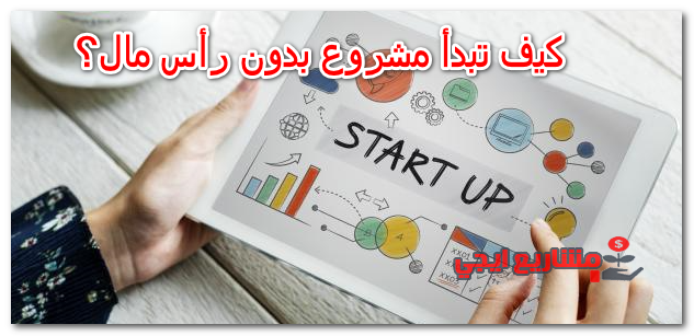 كيف تبدأ مشروع بدون رأس مال؟