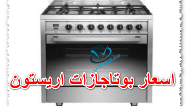 اسعار بوتاجازات اريستون