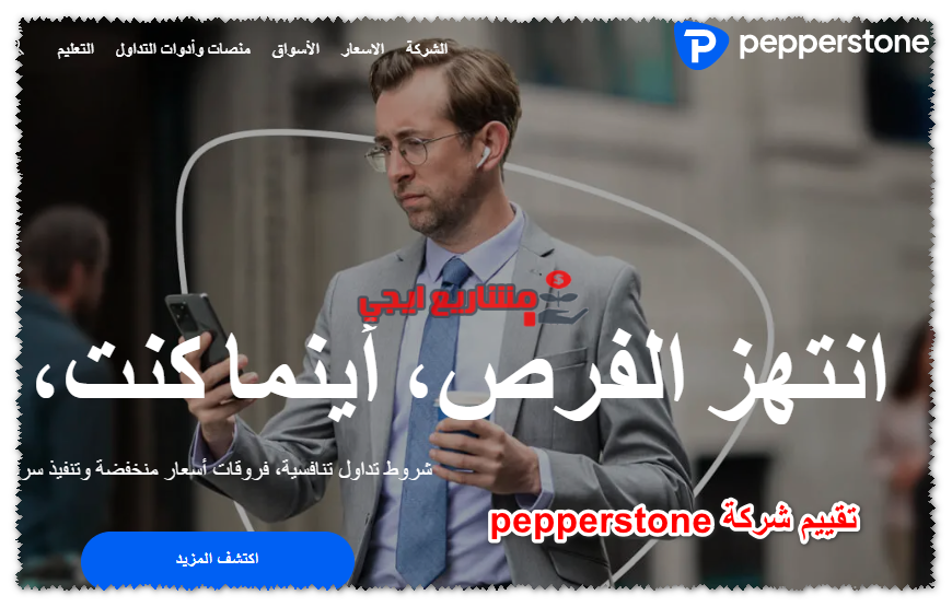 تقييم شركة pepperstone