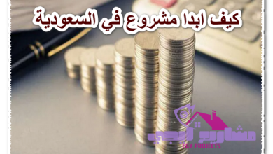 كيف تبدا مشروع تجاري ناجح