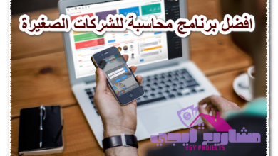 افضل برنامج محاسبة للشركات الصغيرة