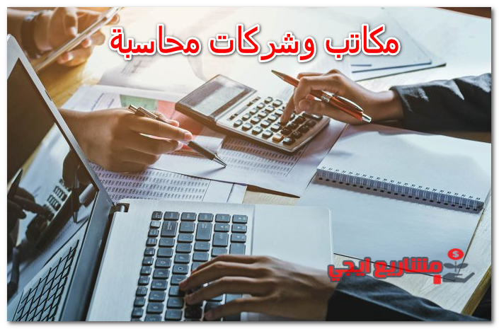 مكاتب وشركات محاسبة